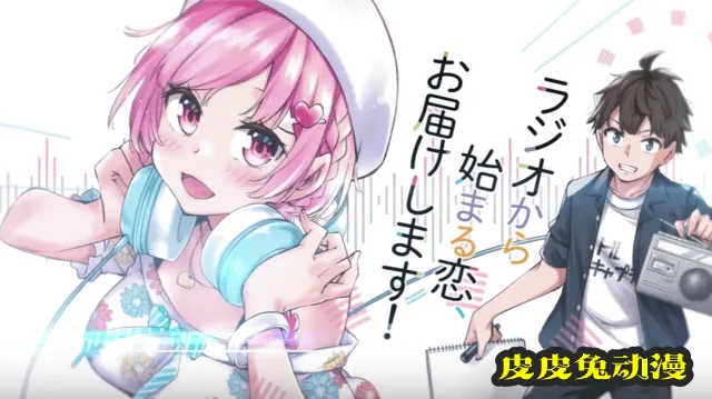 漫画「因为你喜欢听广播嘛」第一卷发售CM公开
