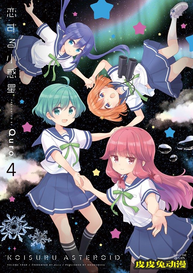 漫画「恋爱小行星」第四卷封面公开-皮皮兔动漫
