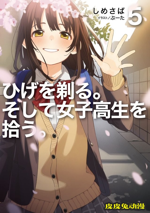 轻小说「剃须。然后捡到女高中生。」第五卷封面公开-皮皮兔动漫