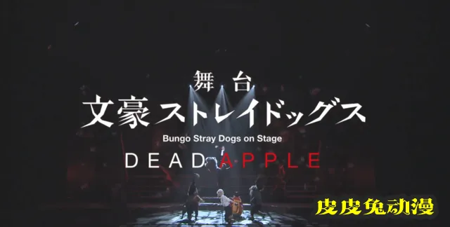 「文豪野犬 DEAD APPLE」舞台剧CM公开