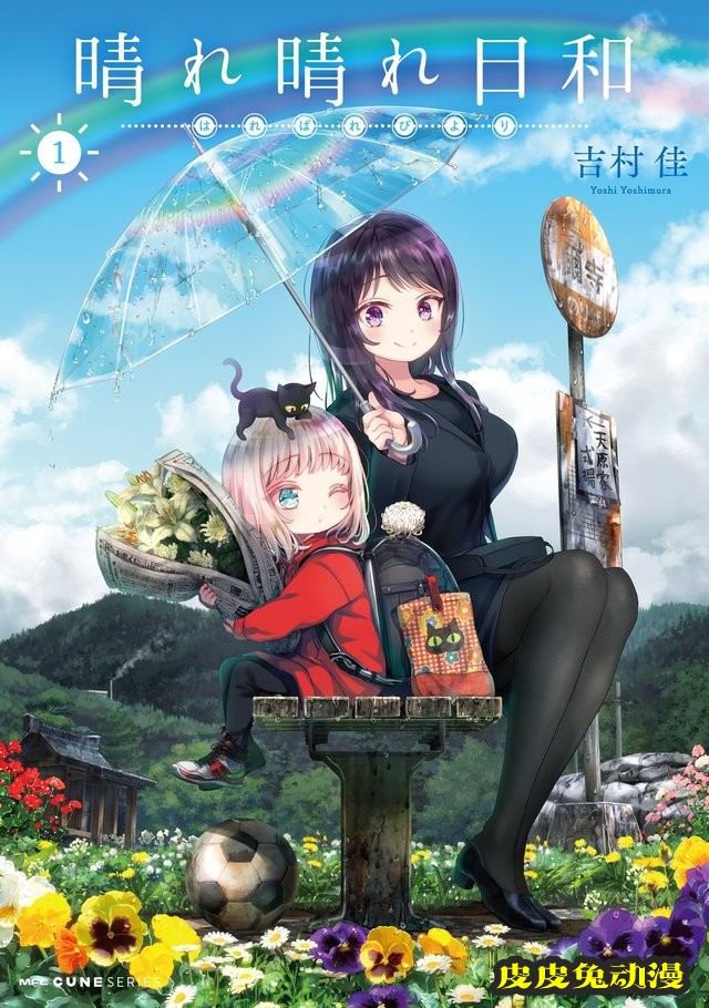 漫画「晴天的女孩」第一卷封面公开-皮皮兔动漫