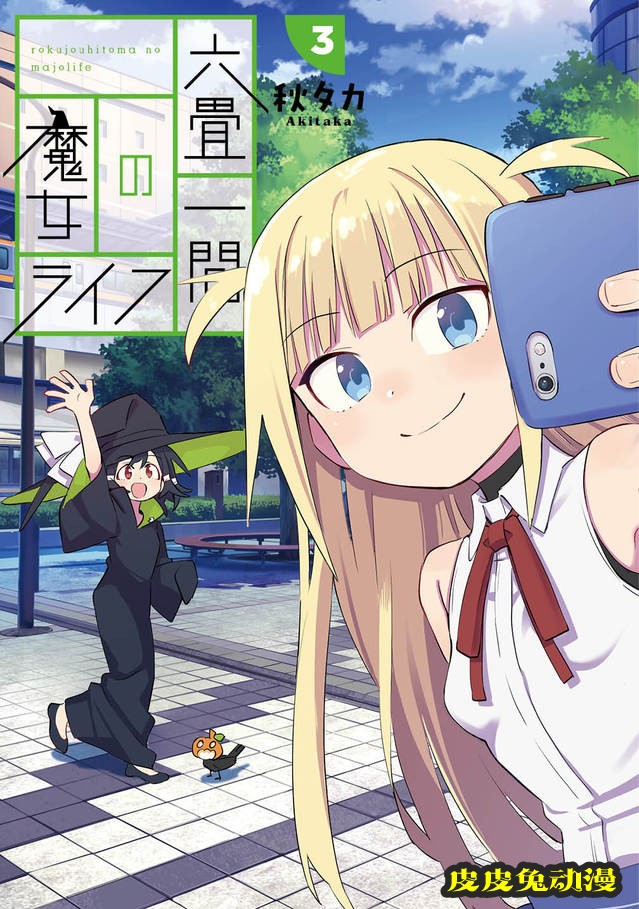 「六叠房间的魔女生活」&「宫膳同学也想认识我」第三卷封面公开-皮皮兔动漫