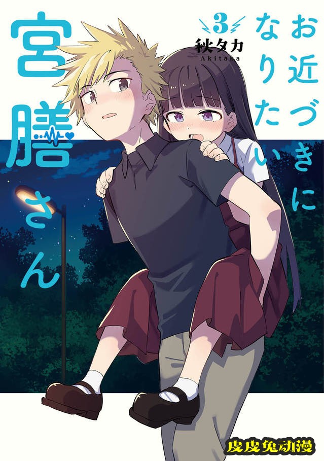 「六叠房间的魔女生活」&「宫膳同学也想认识我」第三卷封面公开