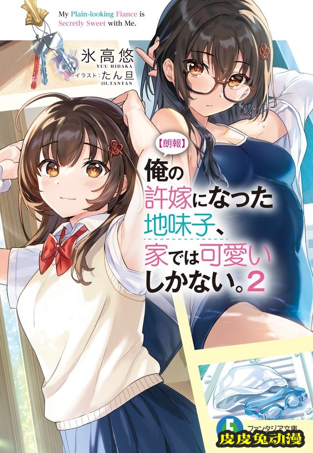 轻小说「我的土妹子未婚妻,在家时却非常可爱」第2卷封面公开-皮皮兔动漫
