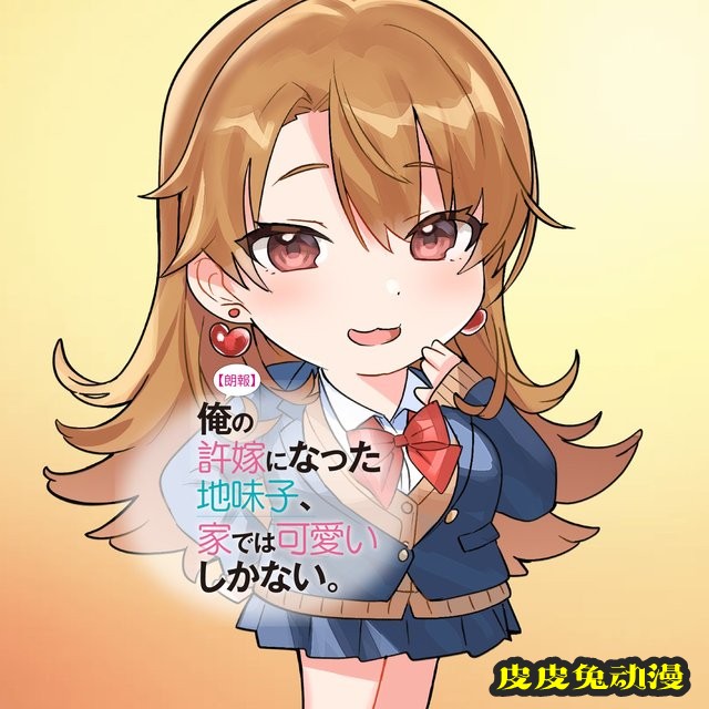 轻小说「我的土妹子未婚妻,在家时却非常可爱」第2卷封面公开