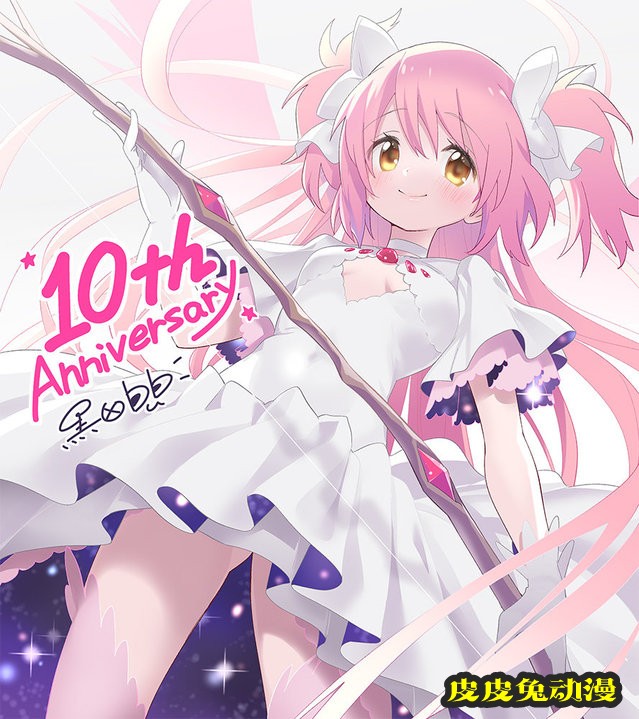 黒田bb「魔法少女小圆」10周年贺图公开