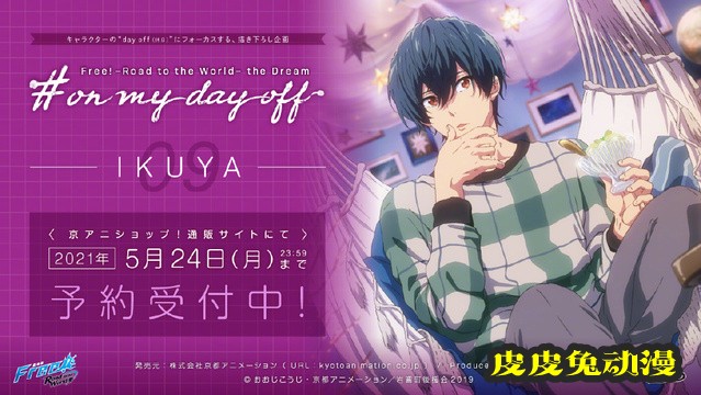 「Free!」on my day off 企划更新桐嶋郁弥&远野日和