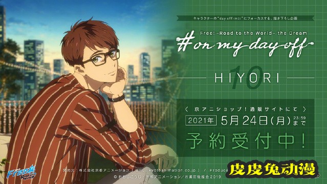 「Free!」on my day off 企划更新桐嶋郁弥&远野日和
