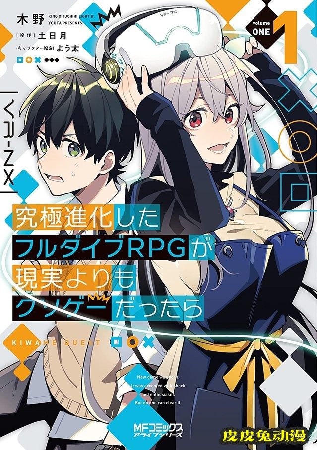 漫画「如果究极进化的完全沉浸式RPG比现实更垃圾的话」第1卷封面公开-皮皮兔动漫