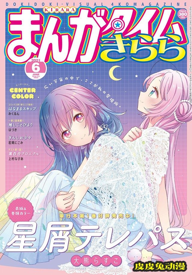 「Manga Time Kirara」六月号封面＆卷头封面公开-皮皮兔动漫