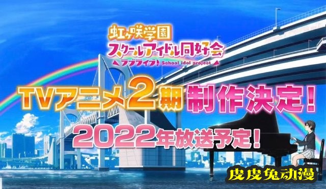 动画「LoveLive!虹咲学园学园偶像同好会」宣布制作第二季