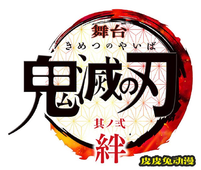 「鬼灭之刃」舞台剧续篇出演阵容公开-皮皮兔动漫