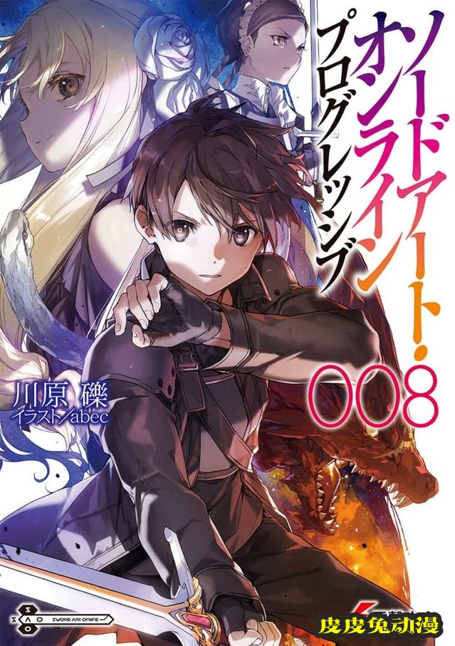 轻小说「刀剑神域：进击篇」第8卷封面公开-皮皮兔动漫