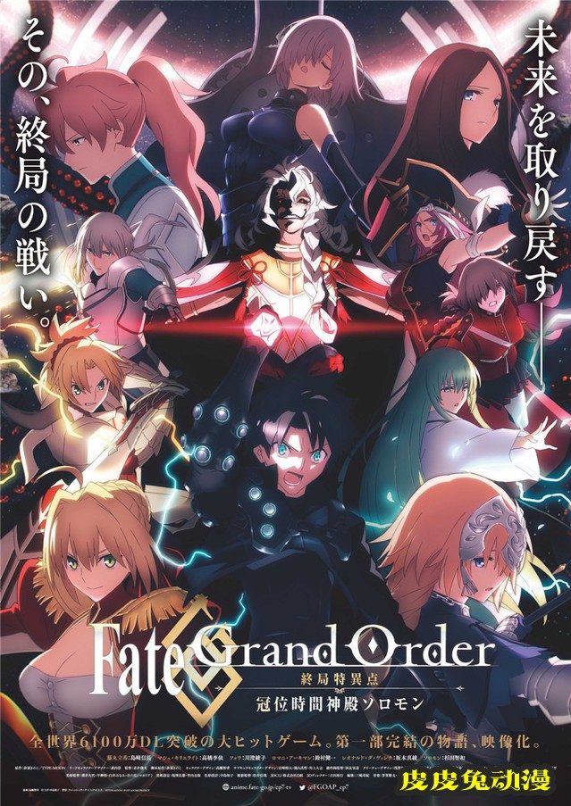 「Fate/Grand Order -终局特异点 冠位时间神殿所罗门-」正式预告及视觉图公开-皮皮兔动漫