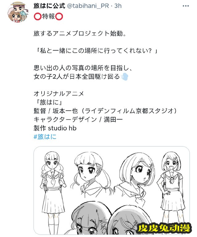 原创动画「旅はに」宣布项目启动-皮皮兔动漫