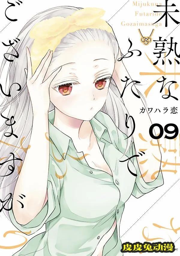 漫画「不熟练的两人」第9卷封面公开