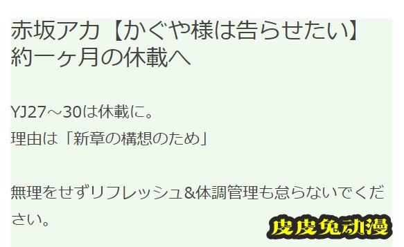 漫画「辉夜大小姐想让我告白」将休刊一个月-皮皮兔动漫