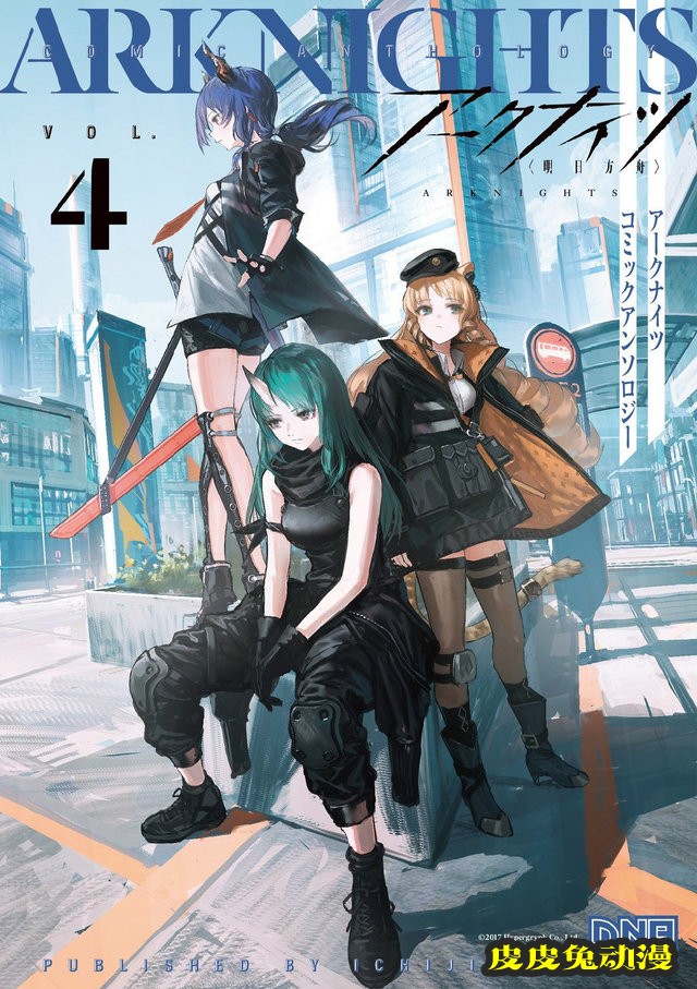 「明日方舟」官方漫画选集第4卷封面公开-皮皮兔动漫