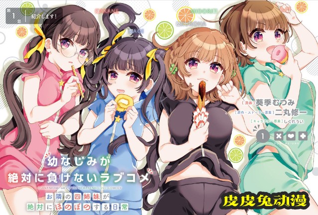 漫画「邻家四姐妹的温馨日常~」第1卷彩图公开