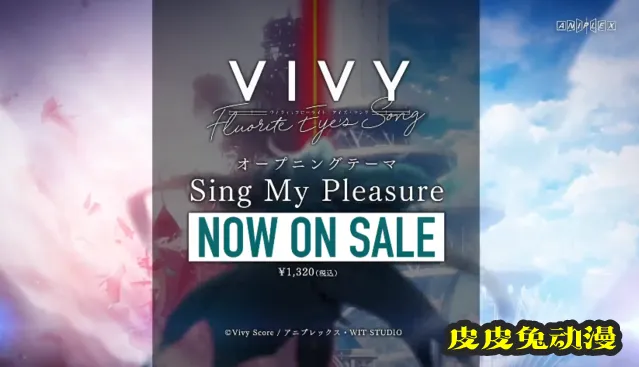 「Vivy -Fluorite Eye's Song-」OP发售宣传CM公开-皮皮兔动漫