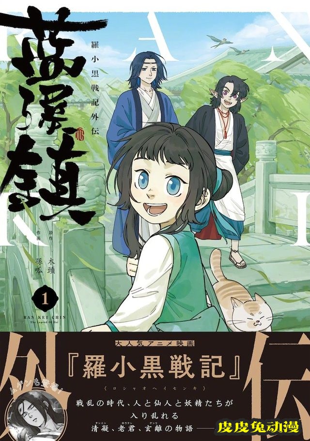 「罗小黑战记」外传漫画日文版封面公开-皮皮兔动漫