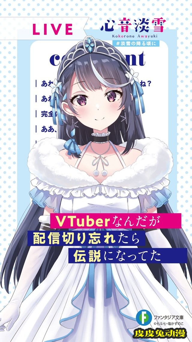 轻小说「VTuber下播后忘记关直播,结果成了传说」纪念壁纸公开