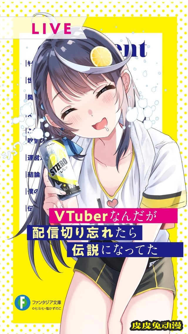 轻小说「VTuber下播后忘记关直播,结果成了传说」纪念壁纸公开