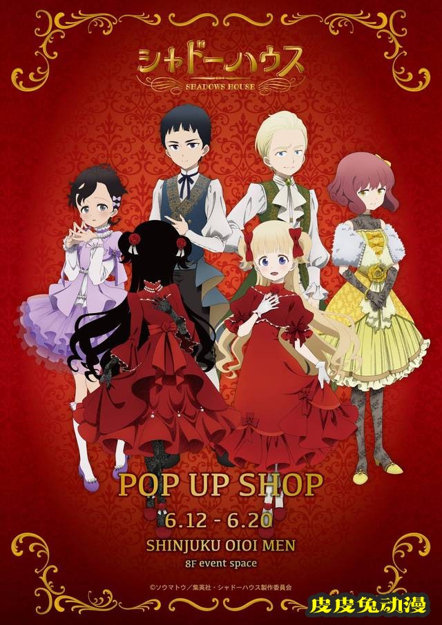 电视动画「影宅」POP UP SHOP活动视觉图公开-皮皮兔动漫