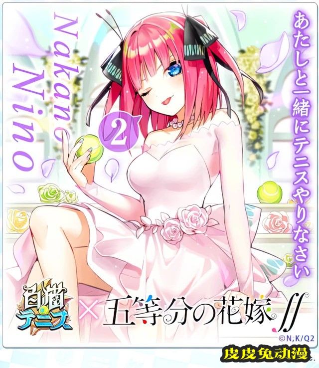 「五等分的新娘」×「白猫网球」联动绘公开