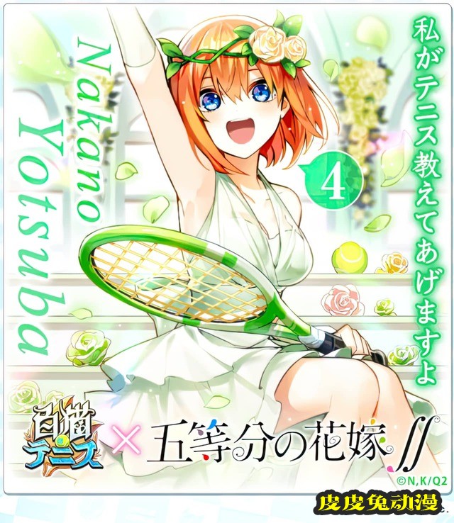 「五等分的新娘」×「白猫网球」联动绘公开