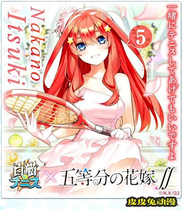 「五等分的新娘」×「白猫网球」联动绘公开