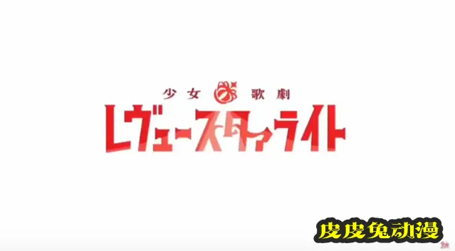 「少女歌剧 Revue Starlight」剧场版主题曲试听片段公开