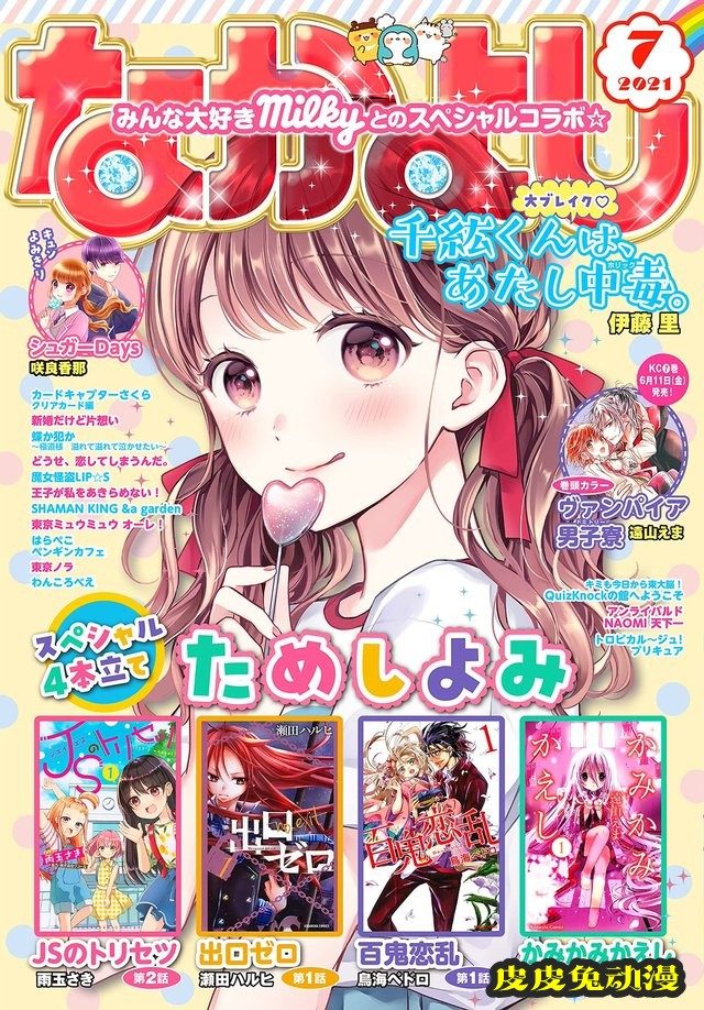 少女漫画杂志「なかよし」7月号封面公开-皮皮兔动漫