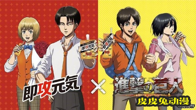 「进击的巨人」×「即攻元气果冻」联动宣传图公开