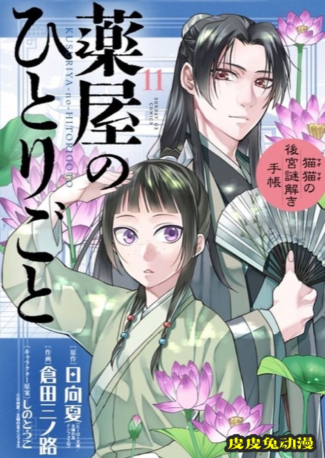 漫画「药屋少女的呢喃~猫猫的后宫解谜手册~」第11卷封面公开-皮皮兔动漫