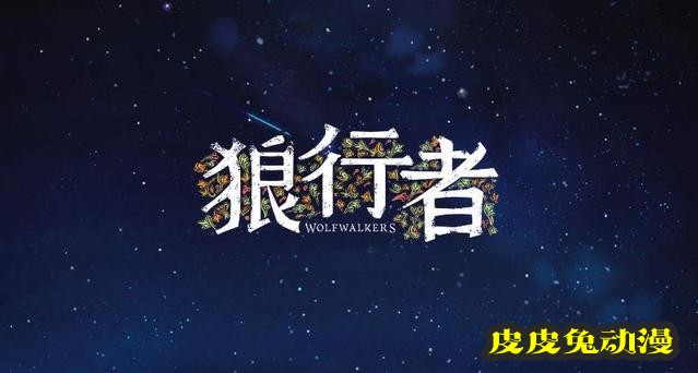 动画电影「狼行者」定档预告&海报公开