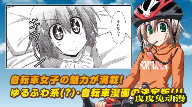 「长骑美眉」第一卷单行本发售宣传CM公开