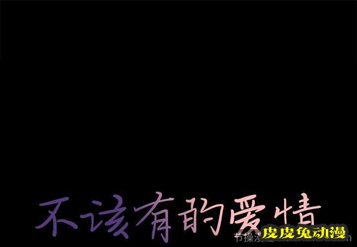 不该有的爱情:第6话-皮皮兔动漫
