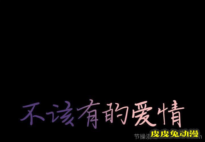 不该有的爱情:第4话-皮皮兔动漫