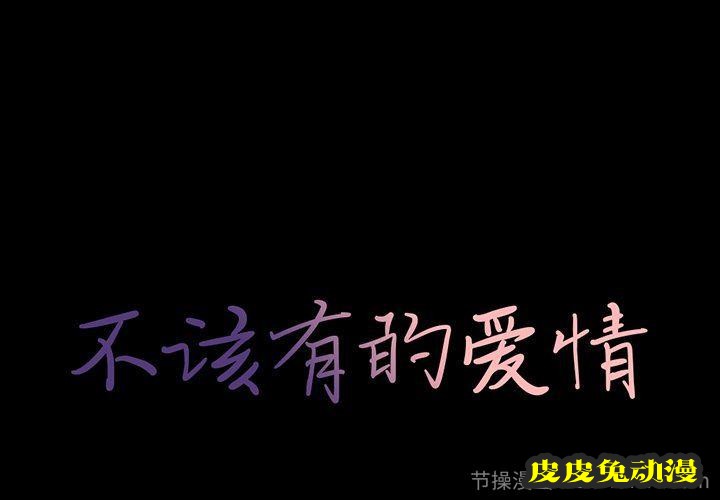 不该有的爱情:第3话-皮皮兔动漫