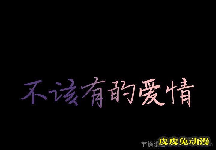 不该有的爱情:第2话-皮皮兔动漫