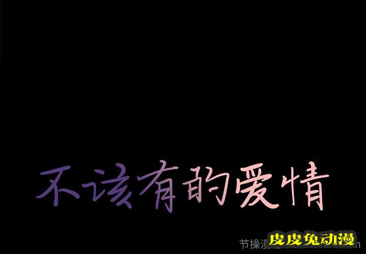 不该有的爱情:第1话-皮皮兔动漫