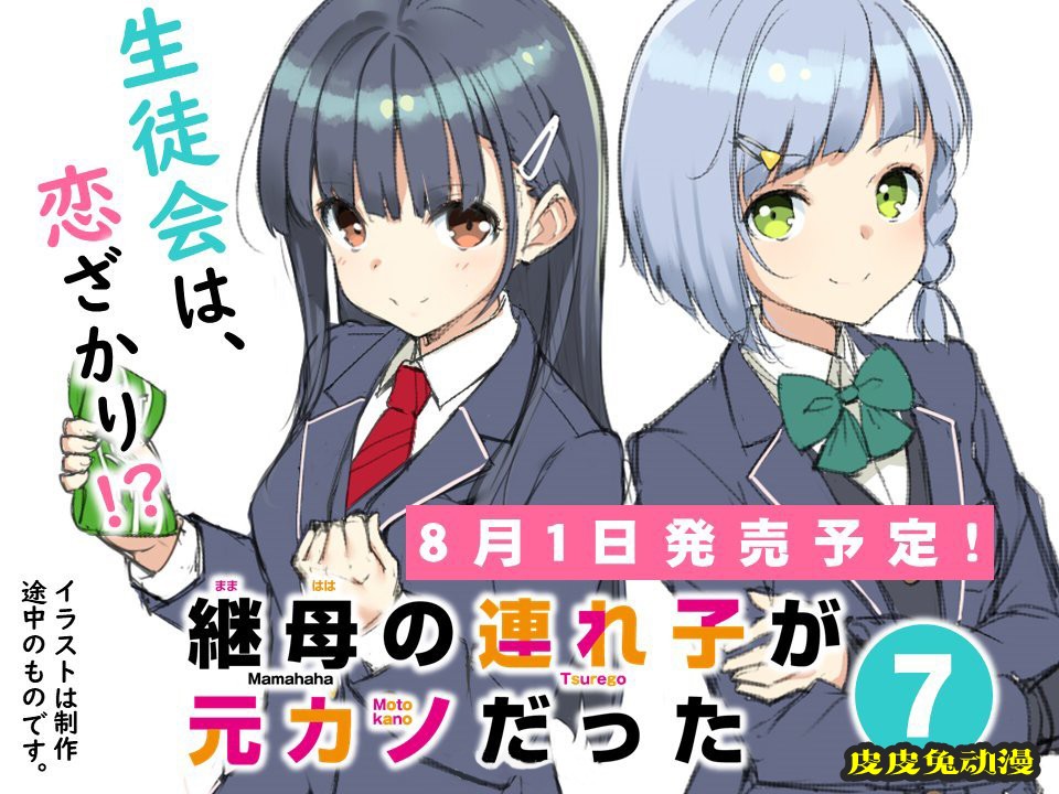 轻小说「继母的拖油瓶是我的前女友」第7卷封面公开