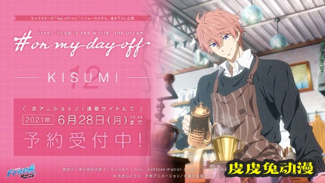「Free!」on my day off系列企划第11、12弹更新