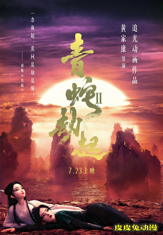 「白蛇2:青蛇劫起」公开新海报致敬徐克