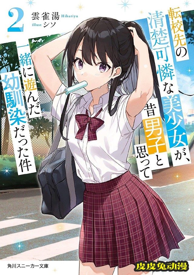 轻小说「转校生美少女竟是我曾经认为是男孩子的青梅竹马」第二卷封面公开-皮皮兔动漫