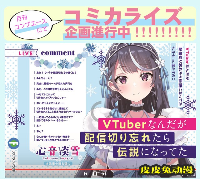 轻小说「VTuber下播后忘记关直播,结果成了传说」宣布漫画化