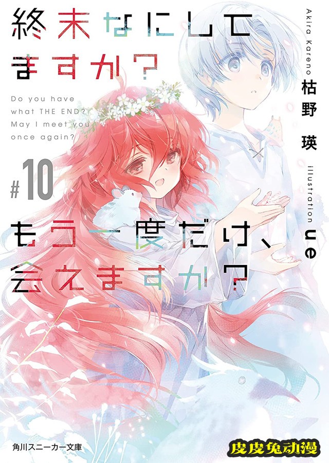 轻小说「末日时在做什么?能不能再见一面?」第10卷封面公开-皮皮兔动漫