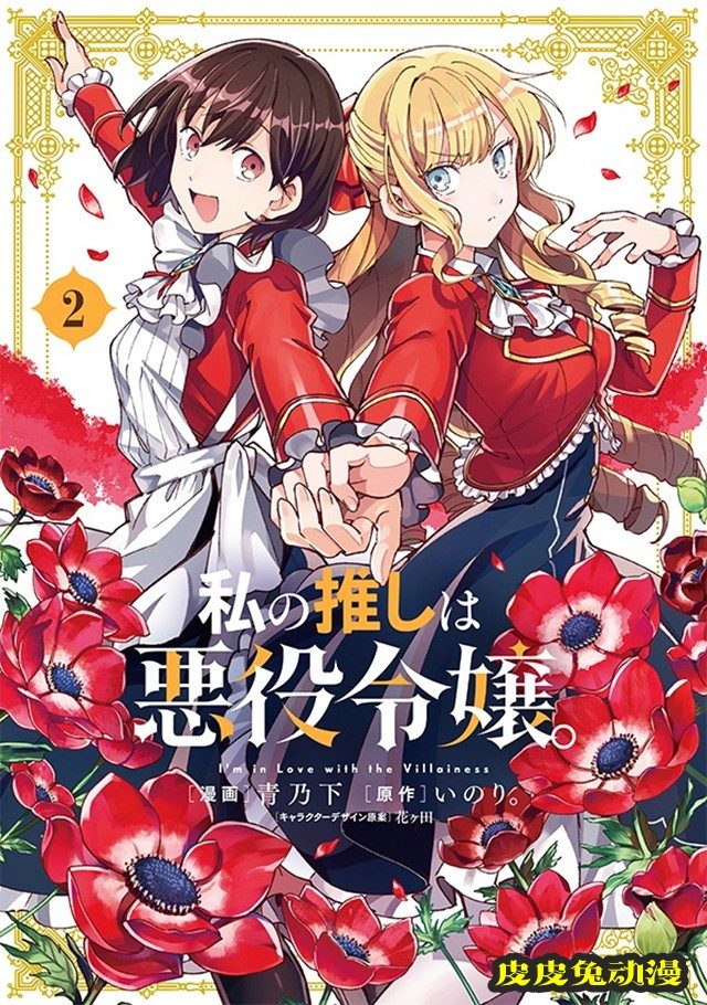 漫画「我的首推是恶役大小姐」第2卷封面公开