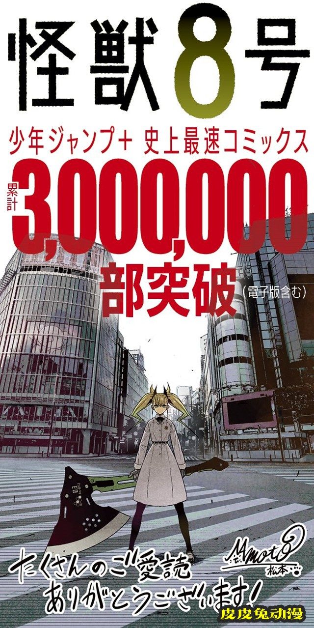 漫画「怪兽8号」销量突破300万贺图公开-皮皮兔动漫
